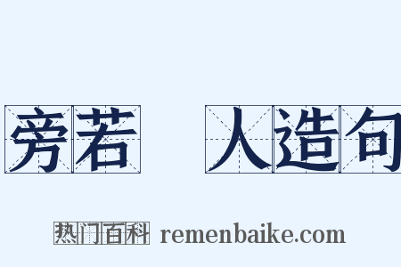 旁若無人造句是什么意思的图片